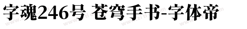 字魂246号 苍穹手书字体转换